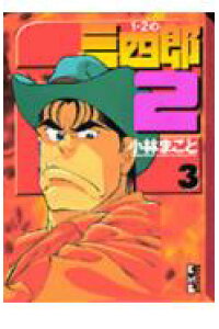 楽天ブックス 1 2の三四郎2 3 小林まこと 本 楽天ブックス 1 2の三四郎2 3 小林まこと 本